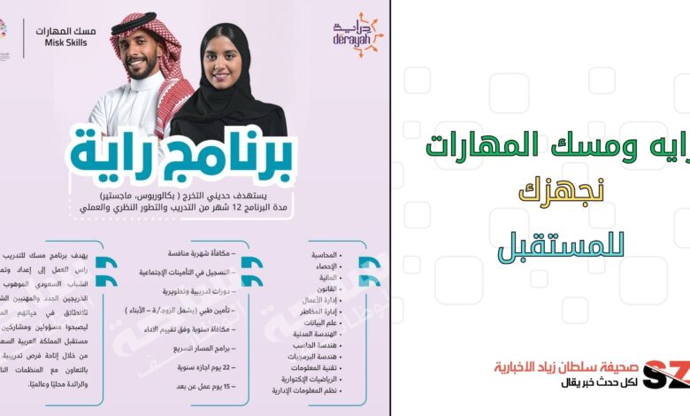 رايه ومسك المهارات نجهزك للمستقبل