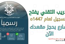التدريب التقني يفتح التسجيل لعام 1447ه سارع بحجز مقعدك الآن