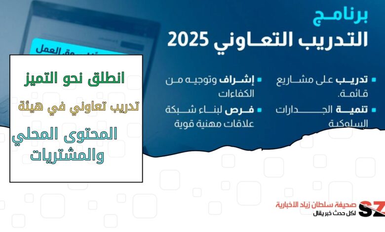 تدريب تعاوني في هيئة المحتوى المحلي والمشتريات