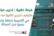 فرصة ذهبية : تدريب مبتدئ بالتوظيف لخريجي الثانوية فما فوق في اكاديمية الطاقة والمياة بجميع مدن المملكة