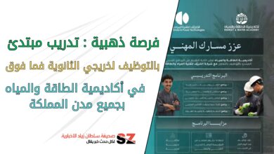 فرصة ذهبية : تدريب مبتدئ بالتوظيف لخريجي الثانوية فما فوق في اكاديمية الطاقة والمياة بجميع مدن المملكة