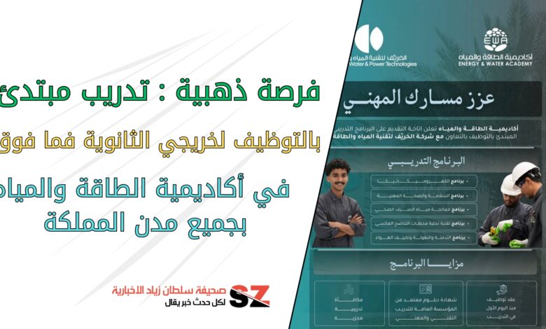 فرصة ذهبية : تدريب مبتدئ بالتوظيف لخريجي الثانوية فما فوق في اكاديمية الطاقة والمياة بجميع مدن المملكة