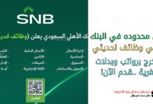 فرص محدودة في البنك الأهلي وظائف لحديثي التخرج برواتب وبدلات مغرية قدم الآن