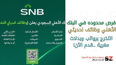 فرص محدودة في البنك الأهلي وظائف لحديثي التخرج برواتب وبدلات مغرية قدم الآن