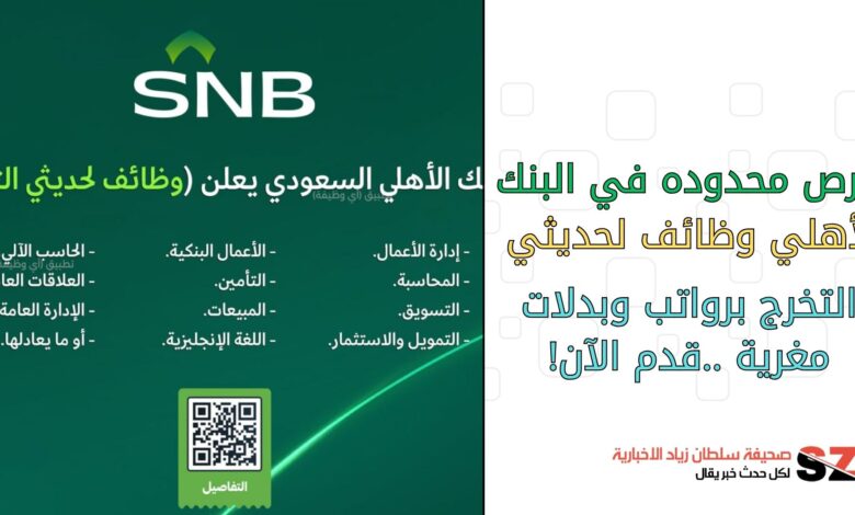 فرص محدودة في البنك الأهلي وظائف لحديثي التخرج برواتب وبدلات مغرية قدم الآن