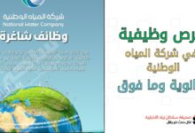 رص-وظيفية-في-شركة-المياه-الوطنية-للثانوية-وما-فوق.