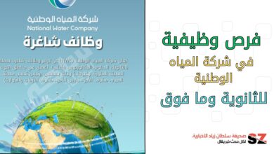 رص-وظيفية-في-شركة-المياه-الوطنية-للثانوية-وما-فوق.