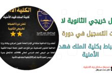 لكل خريجي الثانوية لا تفوت التسجيل في دورة الضباط بكلية الملك فهد الأمنية