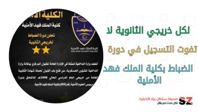 لكل خريجي الثانوية لا تفوت التسجيل في دورة الضباط بكلية الملك فهد الأمنية