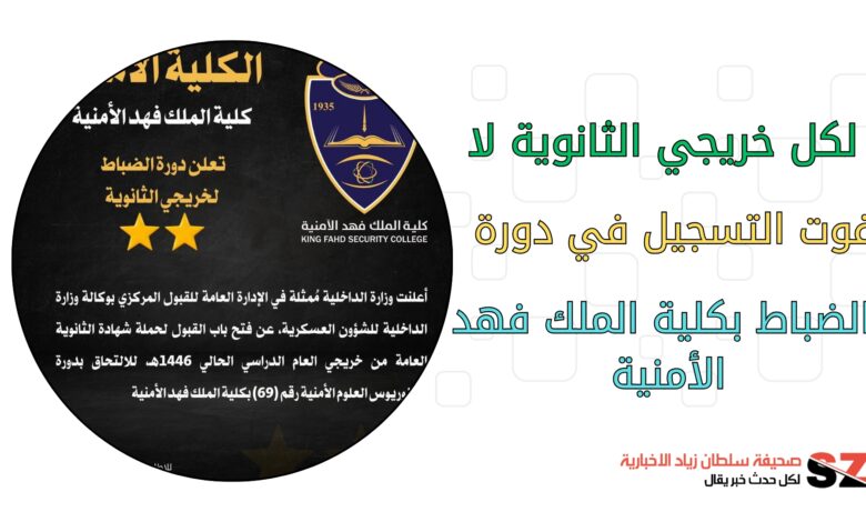 لكل خريجي الثانوية لا تفوت التسجيل في دورة الضباط بكلية الملك فهد الأمنية