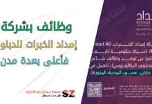 وظائف بشركة إمداد الخبرات للدبلوم فأعلى