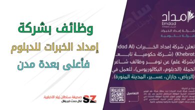 وظائف بشركة إمداد الخبرات للدبلوم فأعلى