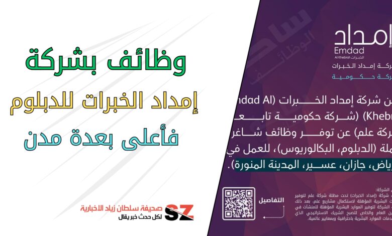 وظائف بشركة إمداد الخبرات للدبلوم فأعلى