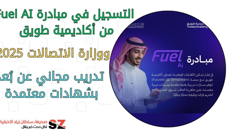 التسجيل في مبادرة Fuel AI من أكاديمية طويق ووزارة الاتصالات 2025 – تدريب مجاني عن بُعد بشهادات معتمدة عالمياً
