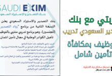 تجربتي مع بنك التصدير السعودي تدريب وتوظيف بمكافأة وتأمين شامل