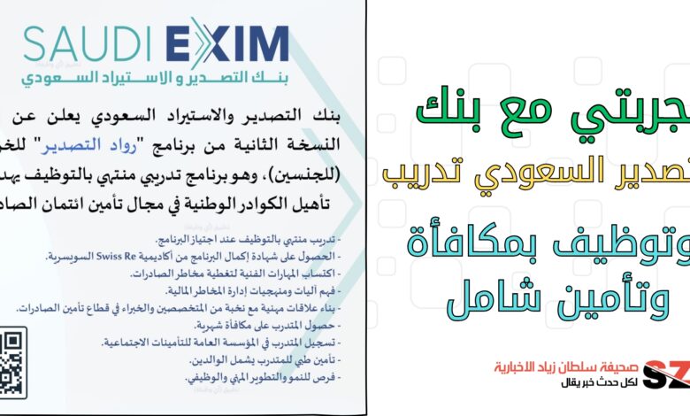 تجربتي مع بنك التصدير السعودي تدريب وتوظيف بمكافأة وتأمين شامل