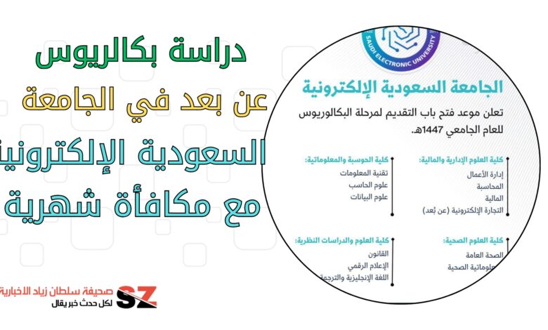دراسة بكالريوس عن بعد في الجامعة السعودية الإلكترونية مع مكافأة شهر ية وفرص وظيفية