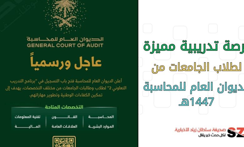 فرصة تدريبية مميزة لطلاب الجامعات من الديوان العام للمحاسبة 1447ه