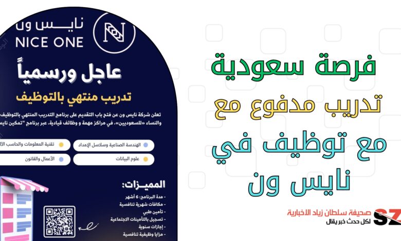 فرصة سعودية تدريب مدفوع مع توظيف في نايس ون
