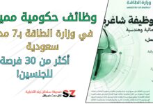 وظائف حكومية مميزة في وزارة الطاقة ب7 مدن سعودية اكثر من 30 فرصة للجنسين
