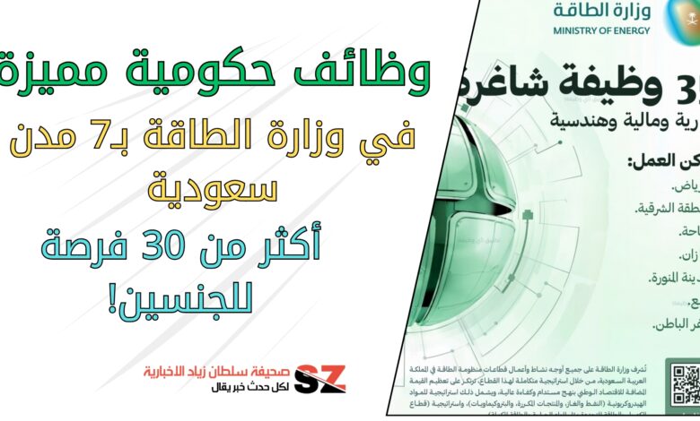 وظائف حكومية مميزة في وزارة الطاقة ب7 مدن سعودية اكثر من 30 فرصة للجنسين