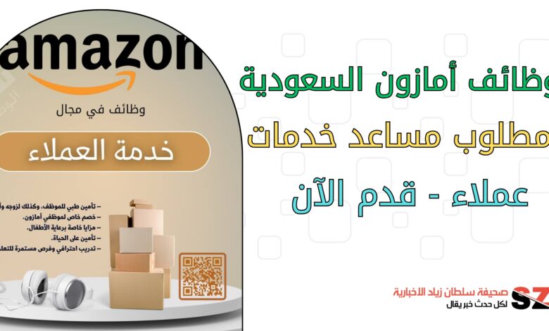 وظائف امازون السعودية مطلوب مساعد خدمات عملاء قدم الآن