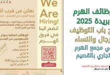 وظائف الهرم بريده 2025 فتح باب التوظيف للرجال والنساء في مجمع الهرم التجاري بالقصيم
