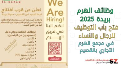 وظائف الهرم بريده 2025 فتح باب التوظيف للرجال والنساء في مجمع الهرم التجاري بالقصيم