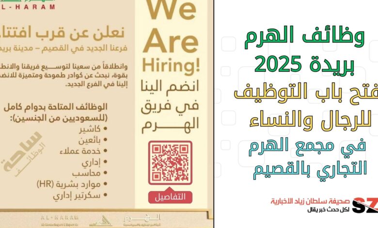 وظائف الهرم بريده 2025 فتح باب التوظيف للرجال والنساء في مجمع الهرم التجاري بالقصيم